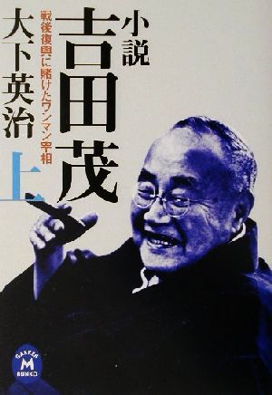 小説 吉田茂(上) 戦後復興に賭けたワンマン宰相 学研M文庫