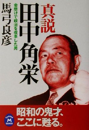 真説 田中角栄 命懸けで政治を改革した男 学研M文庫