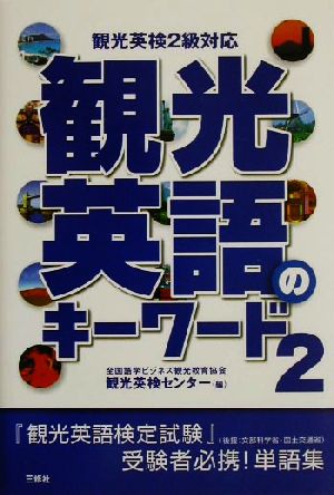 観光英語のキーワード(2) 観光英検2級対応