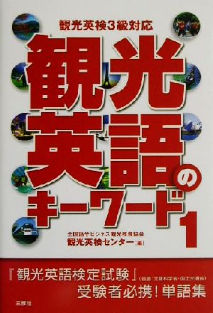 観光英語のキーワード(1) 観光英検3級対応