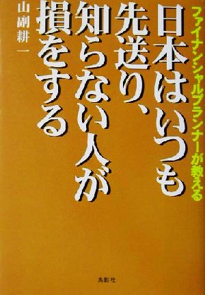 日本はいつも先送り、知らない人が損をする ファイナンシャルプランナーが教える