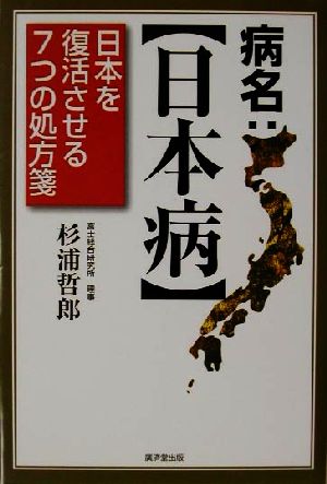 病名:日本病 日本を復活させる7つの処方箋