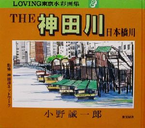 THE神田川 日本橋川(2)LOVING東京水彩画集