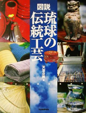 図説 琉球の伝統工芸ふくろうの本
