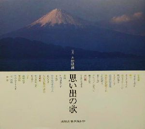 思い出の歌 SUIKO BOOKS110