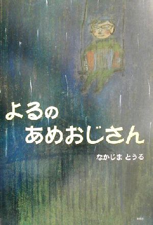 よるのあめおじさん