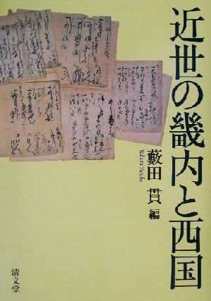 近世の畿内と西国 中古本・書籍 | ブックオフ公式オンラインストア