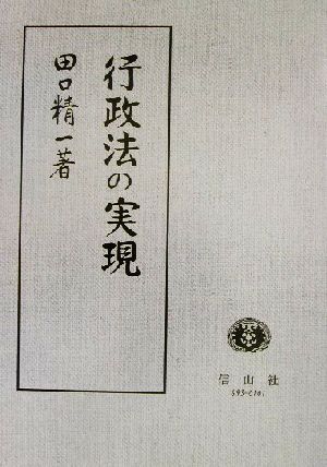 田口精一著作集(3) 行政法の実現 田口精一著作集3