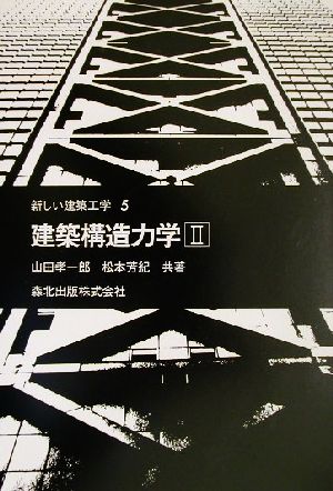 建築構造力学 第2版(2) 新しい建築工学5