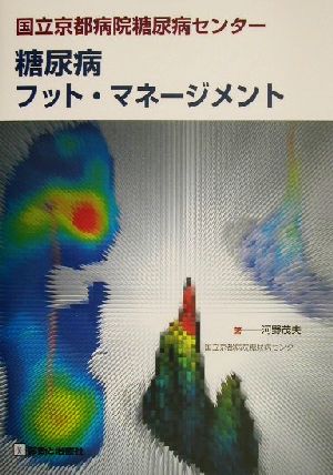 国立京都病院糖尿病センター 糖尿病フット・マネージメント 国立京都病院糖尿病センター