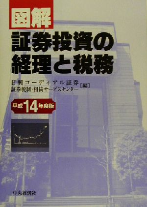 図解 証券投資の経理と税務(平成14年度版)