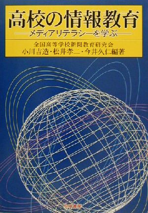 高校の情報教育 メディアリテラシーを学ぶ