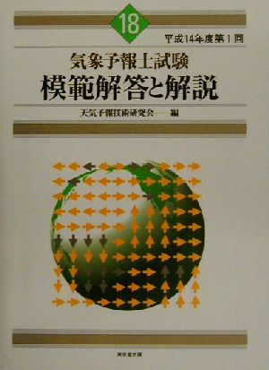 気象予報士試験 模範解答と解説(18) 平成14年度第1回