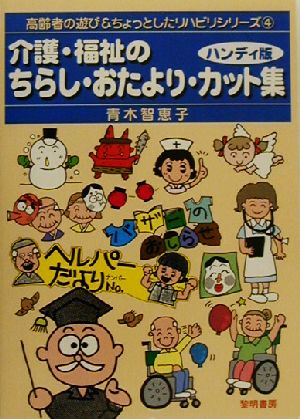 ハンディ版 介護・福祉のちらし・おたよりカット集 ハンディ版 高齢者の遊び&ちょっとしたリハビリシリーズ4