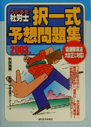 うかるぞ社労士 択一式予想問題集(2003年版)