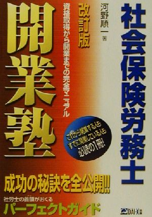 社会保険労務士開業塾 資格取得から開業までの完全マニュアル