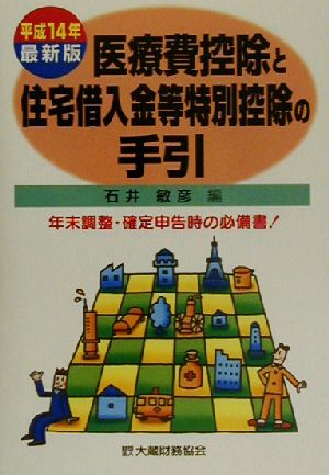 医療費控除と住宅借入金等特別控除の手引(平成14年最新版)