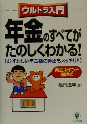 ウルトラ入門 年金のすべてがたのしくわかる！ むずかしい年金額の算出もスッキリ!!