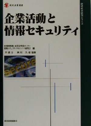 企業活動と情報セキュリティ 現代産業選書 経済産業史研究シリーズ