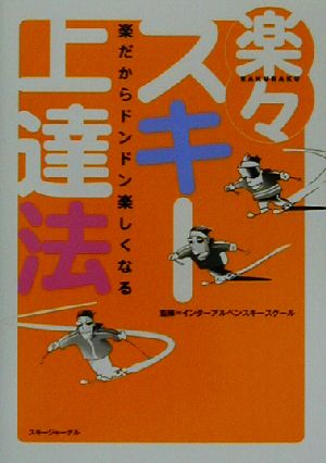 楽々スキー上達法 楽だからドンドン楽しくなる