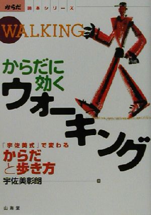 からだに効くウォーキング 「宇佐美式」で変わるからだと歩き方 からだ読本シリーズ