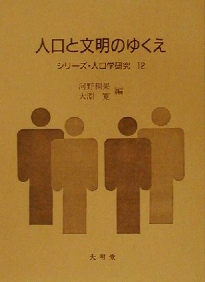 人口と文明のゆくえ シリーズ・人口学研究12