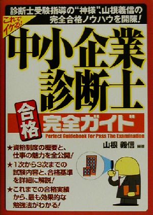 中小企業診断士合格完全ガイドこれでイケる！