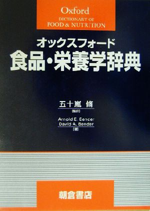 オックスフォード食品・栄養学辞典