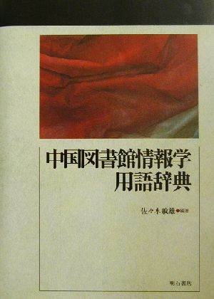 中国図書館情報学用語辞典