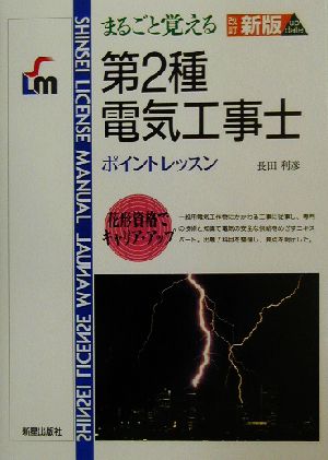 まるごと覚える第2種電気工事士 SHINSEIライセンスマニュアル