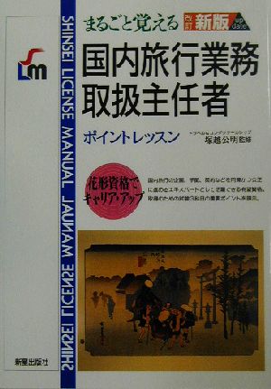 まるごと覚える国内旅行業務取扱主任者 SHINSEIライセンスマニュアル