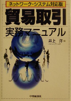 貿易取引実務マニュアル ネットワーク・システム対応版