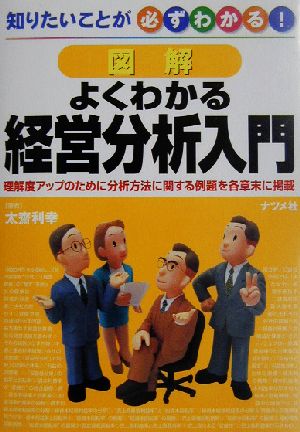 図解 よくわかる経営分析入門 知りたいことが必ずわかる！