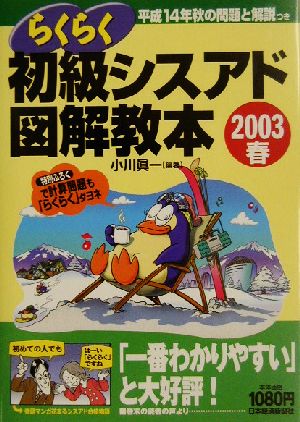 らくらく初級シスアド図解教本(2003春)