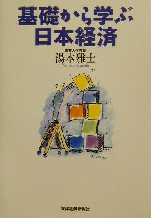 基礎から学ぶ日本経済