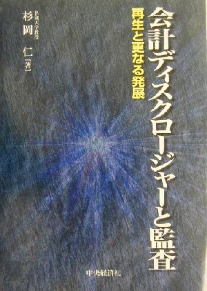 会計ディスクロージャーと監査 再生と更なる発展