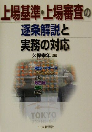 上場基準・上場審査の逐条解説と実務の対応