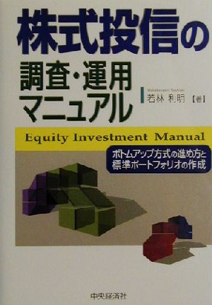 株式投信の調査・運用マニュアル ボトムアップ方式の進め方と標準ポートフォリオの作成