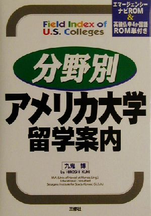 分野別アメリカ大学留学案内