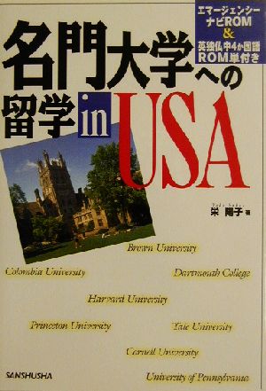 名門大学への留学 in USA