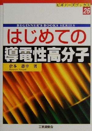 はじめての導電性高分子 ビギナーズブックス26