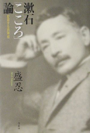 漱石「こころ」論変容する罪障感