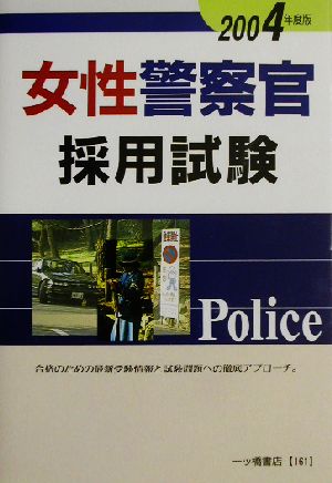 女性警察官採用試験(2004年度版)