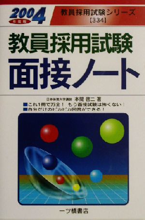 教員採用試験 面接ノート(2004年度版) 教員採用試験シリーズ