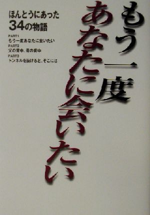 人生へのラブレター もう一度あなたに会いたい ほんとうにあった34の物語