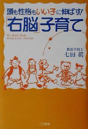 「右脳」子育て 頭も性格もいい子に伸ばす！