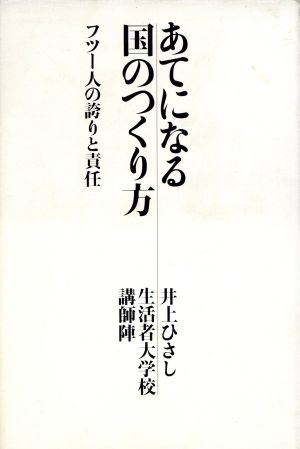 あてになる国のつくり方 フツー人の誇りと責任