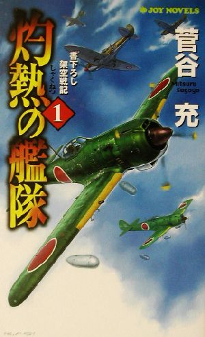 灼熱の艦隊(1) 書下ろし架空戦記 ジョイ・ノベルス