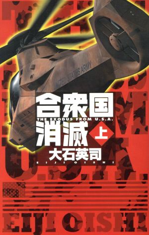 合衆国消滅(上) C・NOVELS