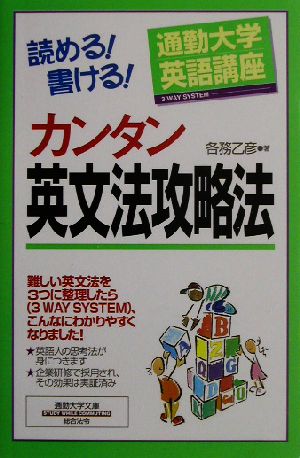 通勤大学英語講座 読める！書ける！カンタン英文法攻略法 通勤大学文庫